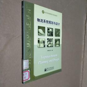 21世纪物流管理系列规划教材：物流系统规划与设计