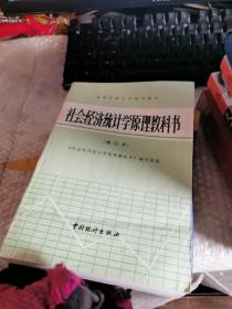 社会经济统计学原理教科书（修订本）