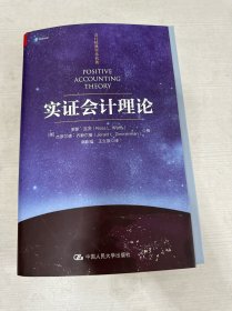 实证会计理论（会计经典学术名著）