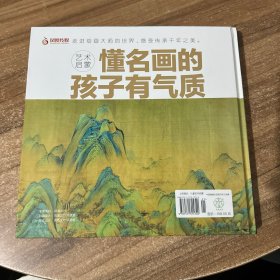 艺术启蒙 懂名画的孩子有气质（汉竹）