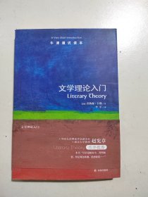 文学理论入门-牛津通识读本
