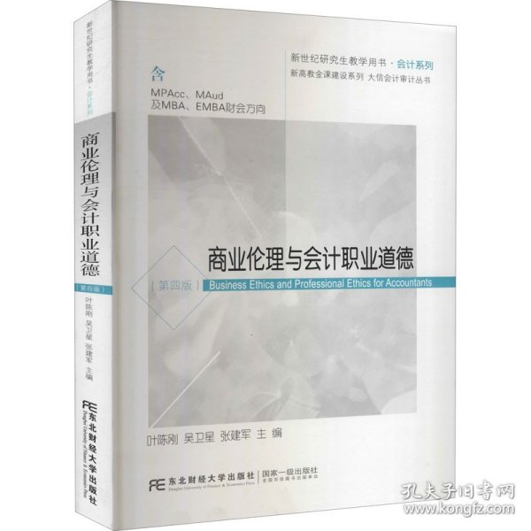 商业伦理与会计职业道德（含MPAcc\MAud及MBA\EMBA财会方向第4版）