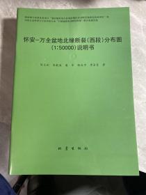 怀安-万全盆地北缘断裂（西段）分布图（1:50000 说明书）