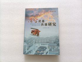 清宫武备兵器研究 签赠本