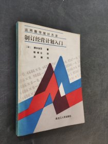 運用數(shù)學(xué)統(tǒng)計方法制定經(jīng)營計劃入門