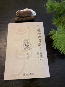 吾道一以贯之：重读孔子