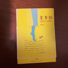 老女孩：Old Girl