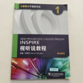 视听说教程（1）学生用书/全新版大学进阶英语带验证码