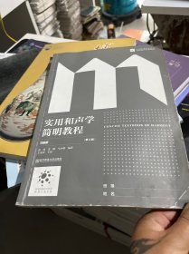 实用和声学简明教程（第4版套装共2册）/全国普通高等院校新形态音乐专业系列教材