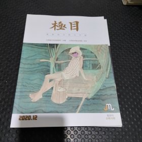 极目 2020.12 双月刊第28期