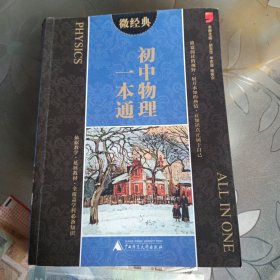 2014微经典：初中物理一本通