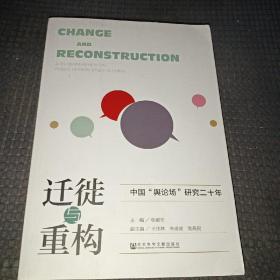 迁徙与重构：中国“舆论场”研究二十年