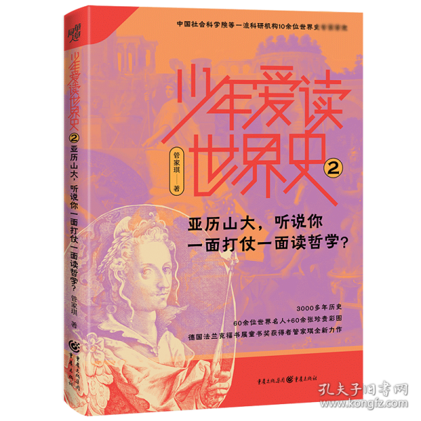 少年爱读世界史2：亚历山大，听说你一面打仗一面读哲学？