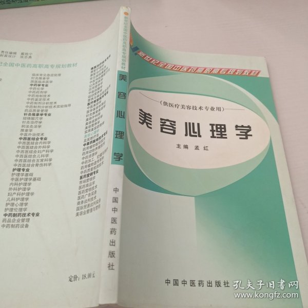 美容心理学（供医疗美容技术专业用）/新世纪全国中医药高职高专规划教材