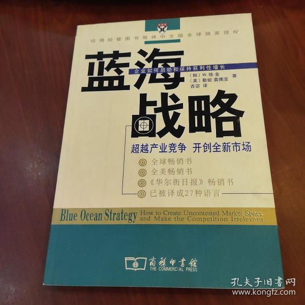 蓝海战略：超越产业竞争，开创全新市场