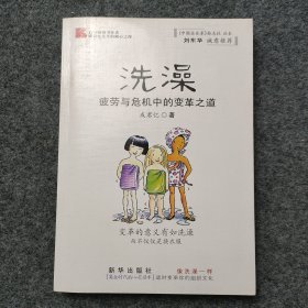 sg】 管理学专家 中国管理文学的开创者成君忆签名本《洗澡-疲劳与危机中的变革之道》