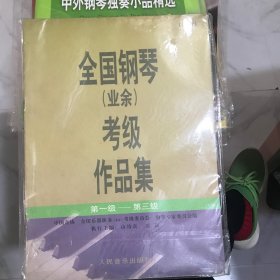 全国钢琴(业余)考级作品集:试行.第一级～第三级