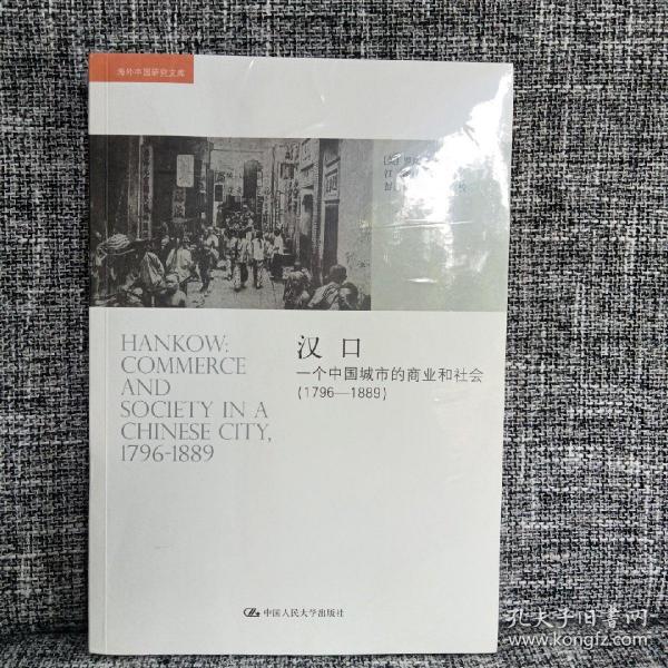 汉口：一个中国城市的商业和社会（1796-1889）