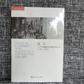 汉口：一个中国城市的商业和社会（1796-1889）