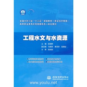 工程水文与水资源 赵颖辉 中国水利水电出版社