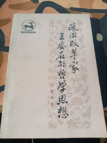 政治改革家王安石的哲學(xué)思想
