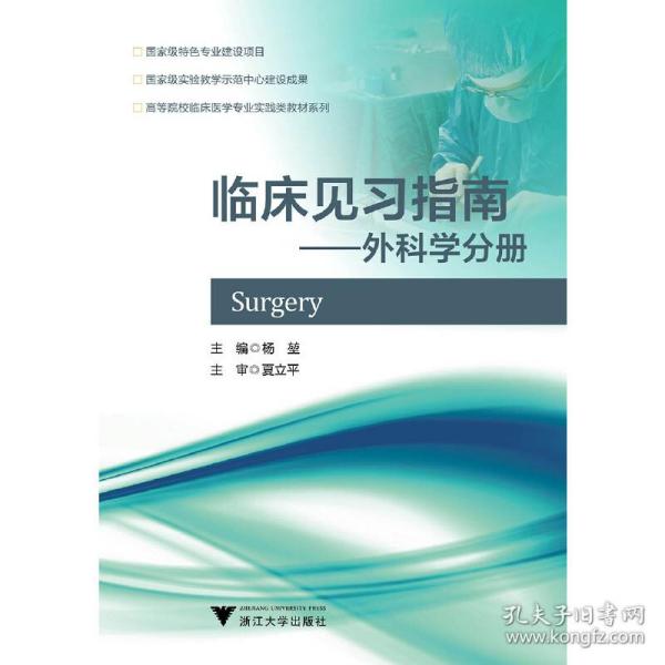临床见习指南：外科学分册/高等院校临床医学专业实践类教材系列