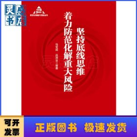 坚持底线思维 着力防范化解重大风险