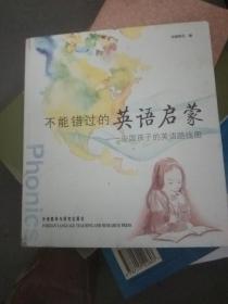 不能错过的英语启蒙：中国孩子的英语路线图