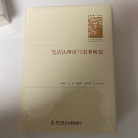 经济法理论与实务研究