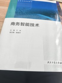 全新正版图书 商务智能技术于会西北工业大学出版社9787561286159