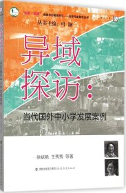 正版 异域探访：当代国外中小学发展案例 9787533465292 福建教育出版社