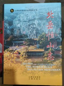 北岳恒山志
