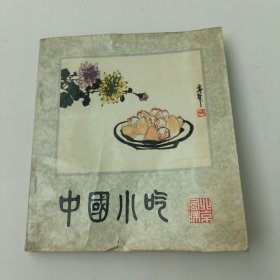 中国小吃（北京风味）