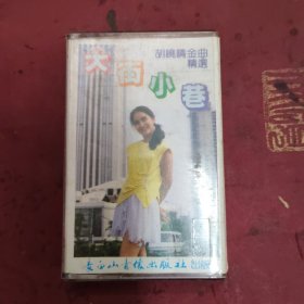 大街小巷胡晓晴金曲精选，磁带