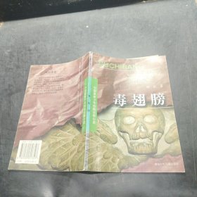 毒翅膀`