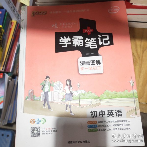 15PASS绿卡学霸笔记：初中英语（漫画图解 课堂笔记 考前冲刺 全彩版）