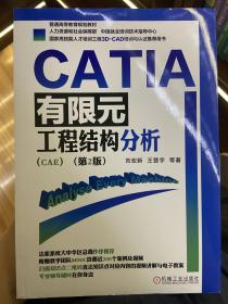 CATIA有限元工程结构分析（CAE）