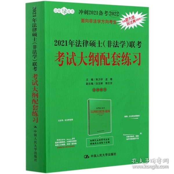 2021年法律硕士（非法学）联考考试大纲配套练习