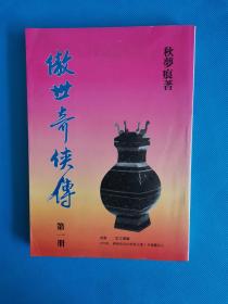 傲世奇侠传 第一册【竖版】