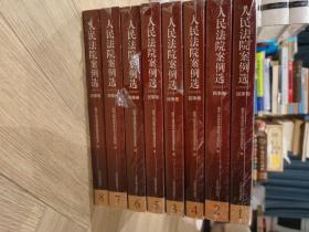 人民法院案例选（分类重排本）·民事卷（套装共11册）（1-8册）