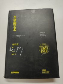 Z117 纪念林语堂诞辰120周年私藏本：生活的艺术