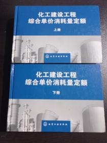 化工建设工程综合单价消耗量定额（上、下册）