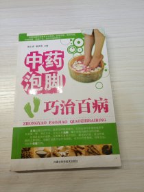 中药泡脚巧治百病