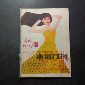 春风小说月刊 1986 11