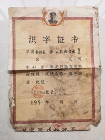 1958年识字证书