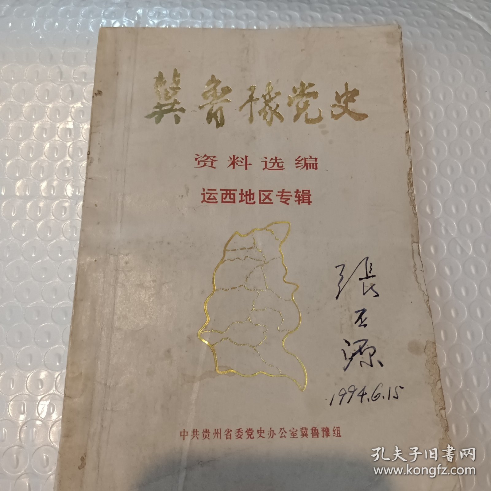 冀鲁豫党文资料选编运西地区专辑