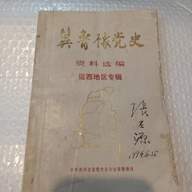 冀鲁豫党文资料选编运西地区专辑