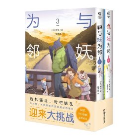 与妖为邻. 3-4