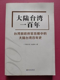 大陆台湾一百年：台湾前政府官员眼中的大陆台湾百年史