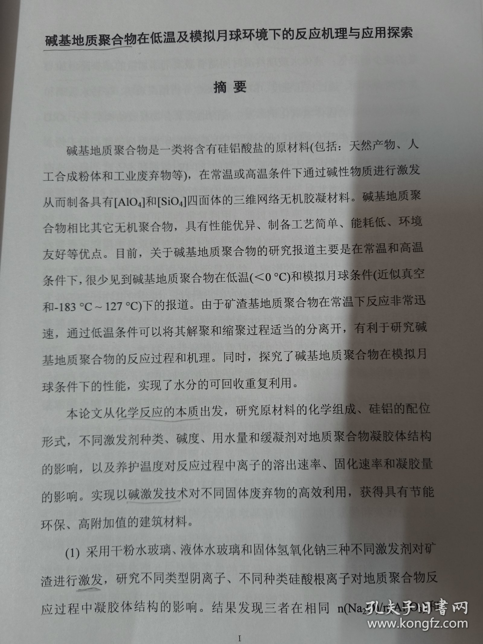 碱基地质聚合物在低温及模拟月球环境下的反应机理与应用探索（大16开120页内容）